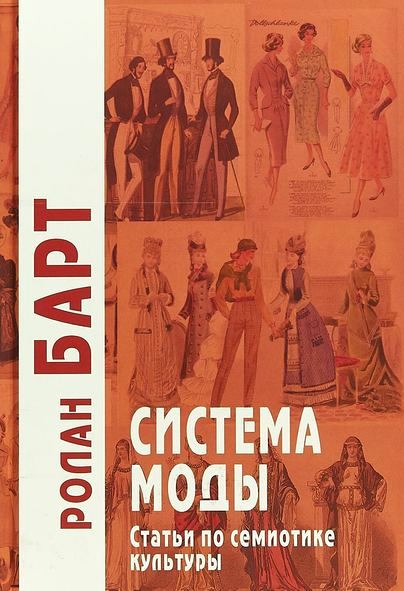 Система моды: Статьи по семиотике культуры \АП